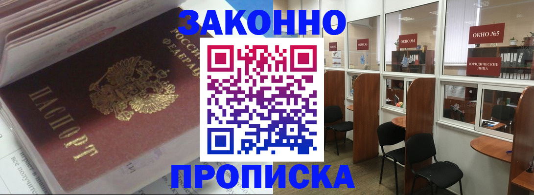 прописка законно в Белореченске