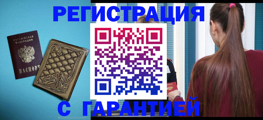 прописка гарантия в Белореченске